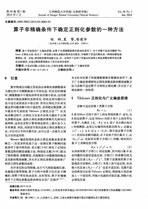 算子非精确条件下确定正则化参数的种方法