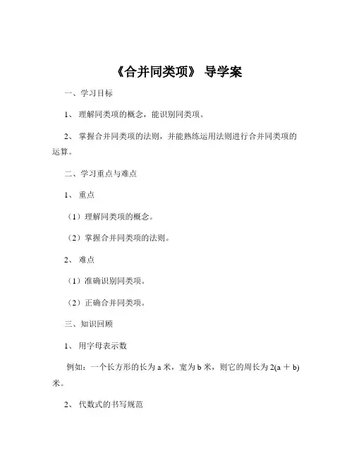 《合并同类项》 导学案