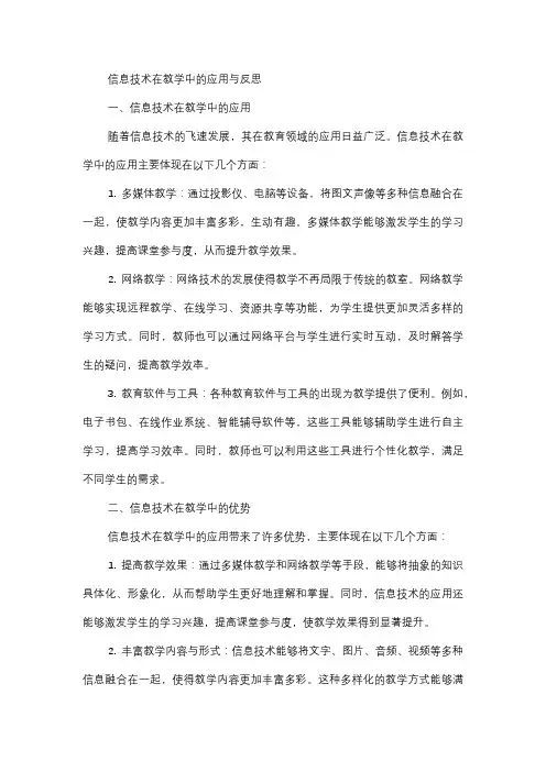  信息技术在教学中的应用与反思