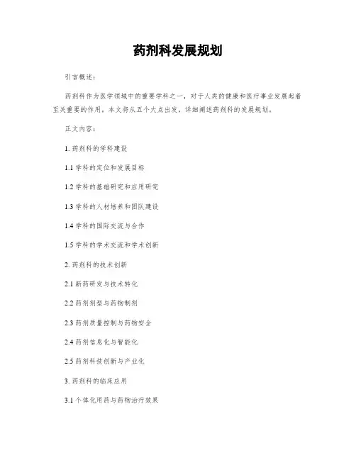 药剂科发展规划