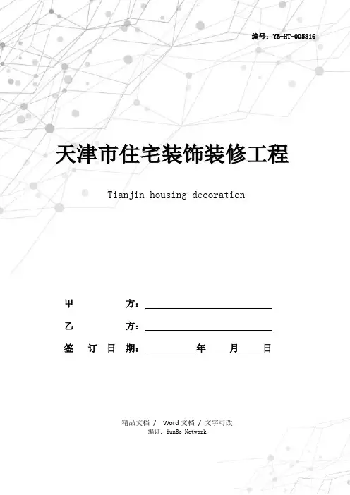 天津市住宅装饰装修工程施工合同(JF-2014-011)