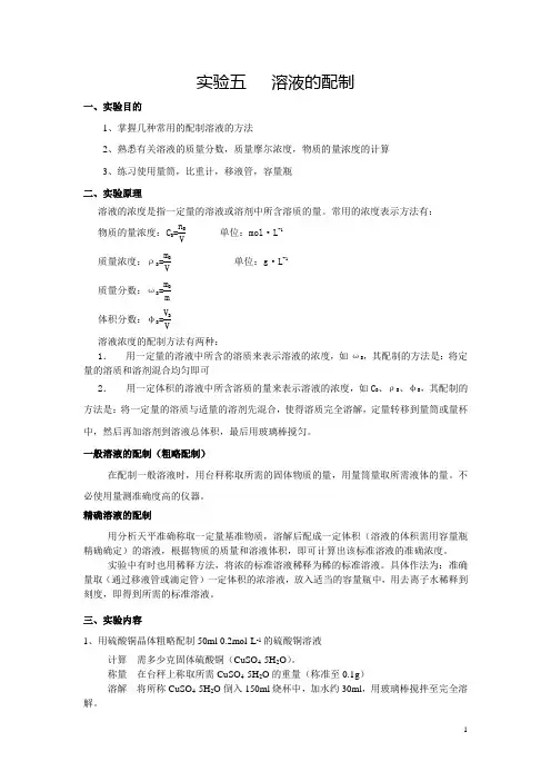 实验5 溶液的配制