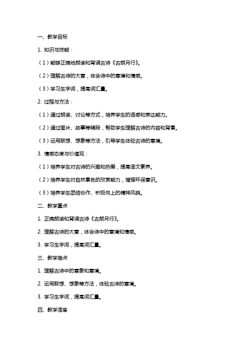 一年级语文下册 古诗两首古朗月行教案 语文S版
