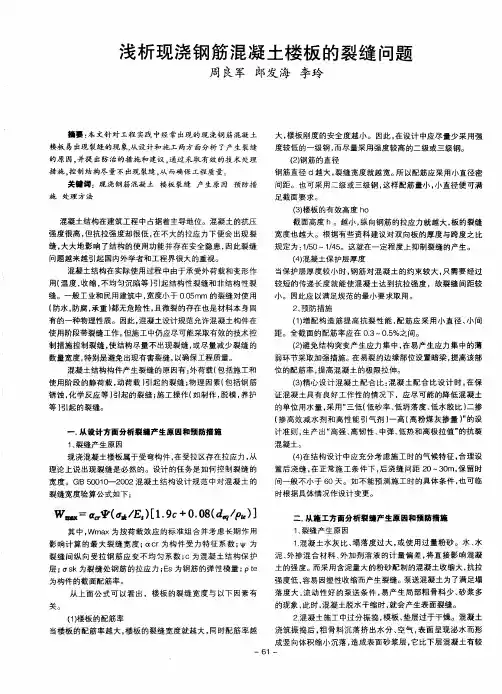 浅析现浇钢筋混凝土楼板的裂缝问题