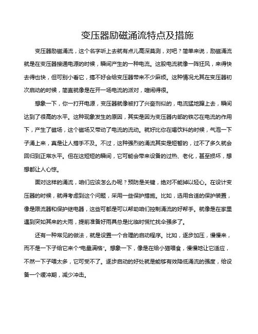 变压器励磁涌流特点及措施