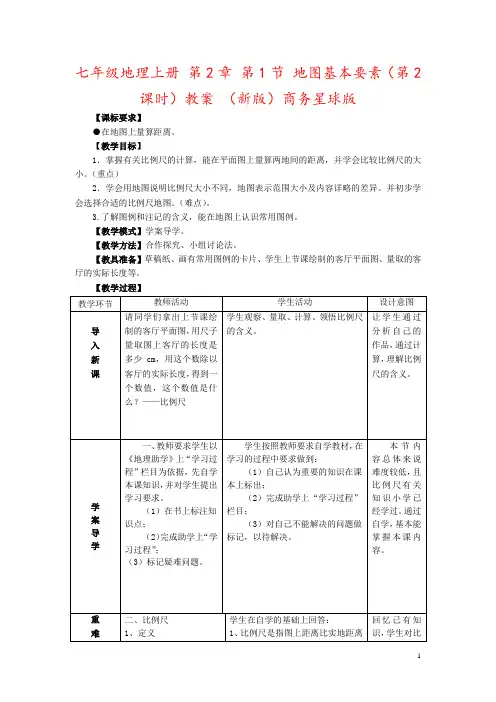 七年级地理上册 第2章 第1节 地图基本要素(第2课时)教案 (新版)商务星球版