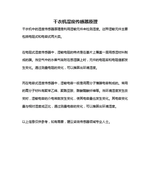 干衣机湿度传感器原理