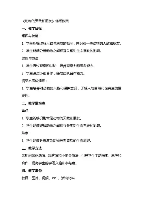 《动物的天敌和朋友》优秀教案