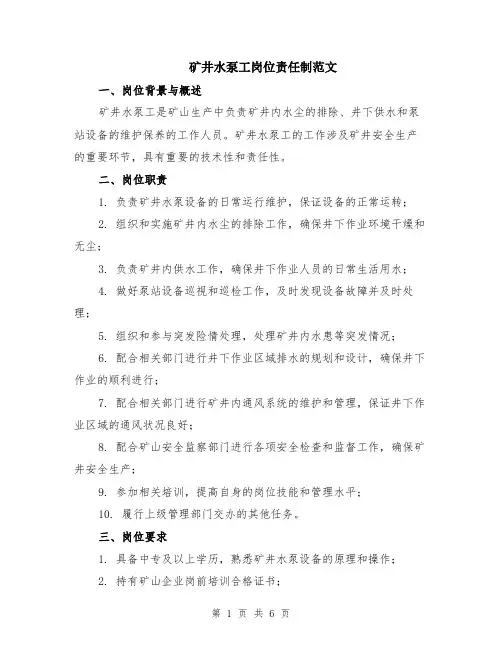 矿井水泵工岗位责任制范文（二篇）