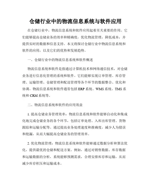 仓储行业中的物流信息系统与软件应用