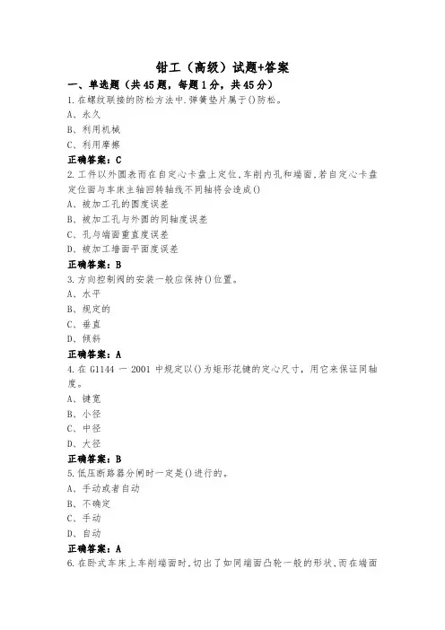 钳工(高级)试题+答案
