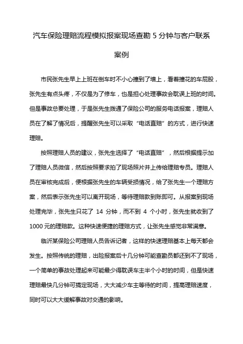 汽车保险理赔流程模拟报案现场查勘5分钟与客户联系案例