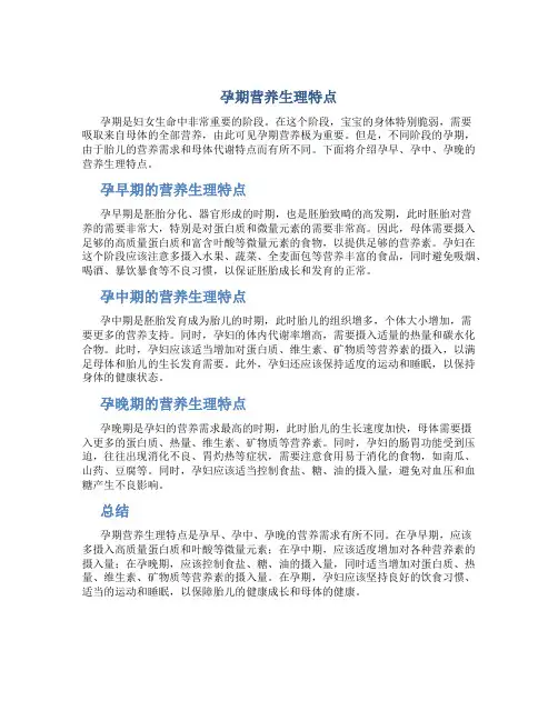 孕期营养生理特点