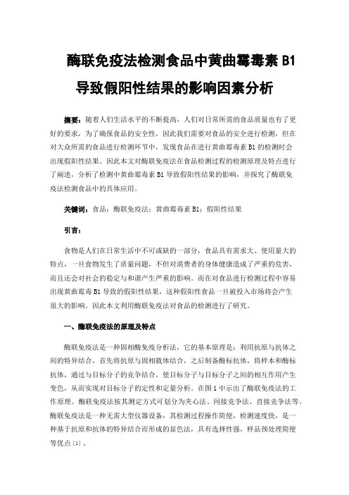 酶联免疫法检测食品中黄曲霉毒素B1导致假阳性结果的影响因素分析