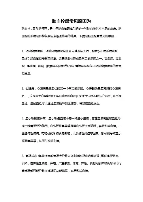 脑血栓最常见原因为