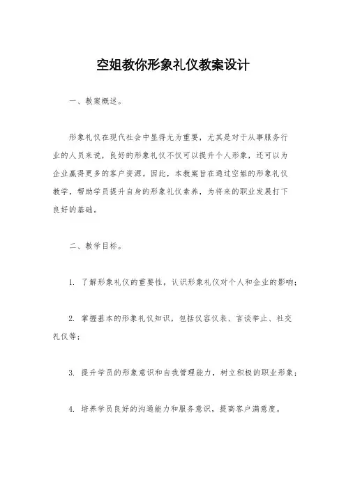 空姐教你形象礼仪教案设计