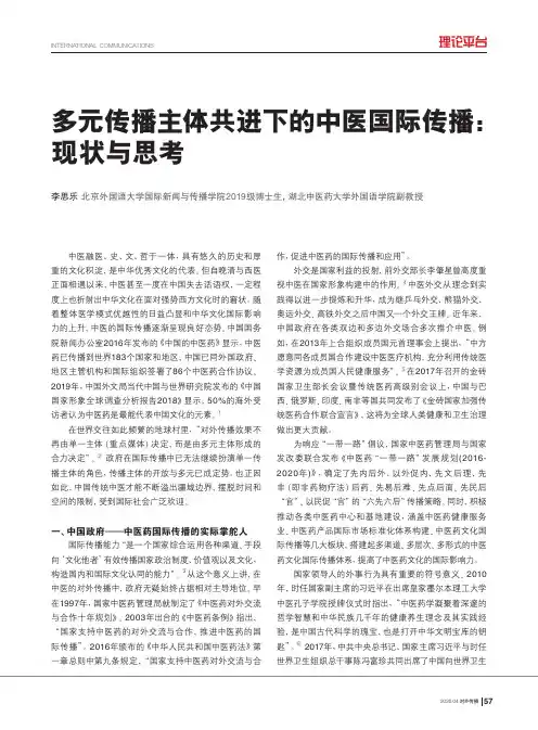 多元传播主体共进下的中医国际传播现状与思考