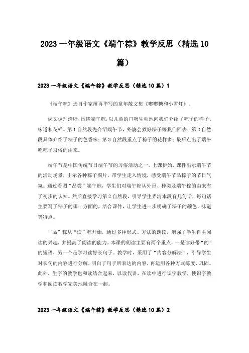 2023一年级语文《端午粽》教学反思(精选10篇)