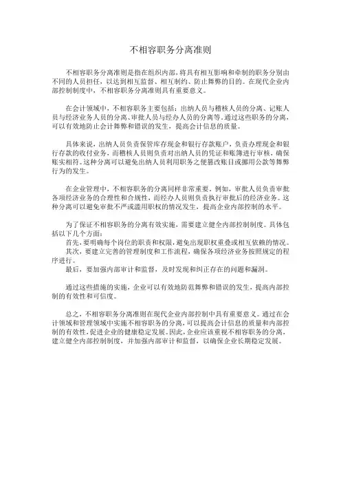 不相容职务分离准则