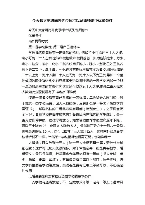 今天和大家讲南外优录标准以及南师附中优录条件