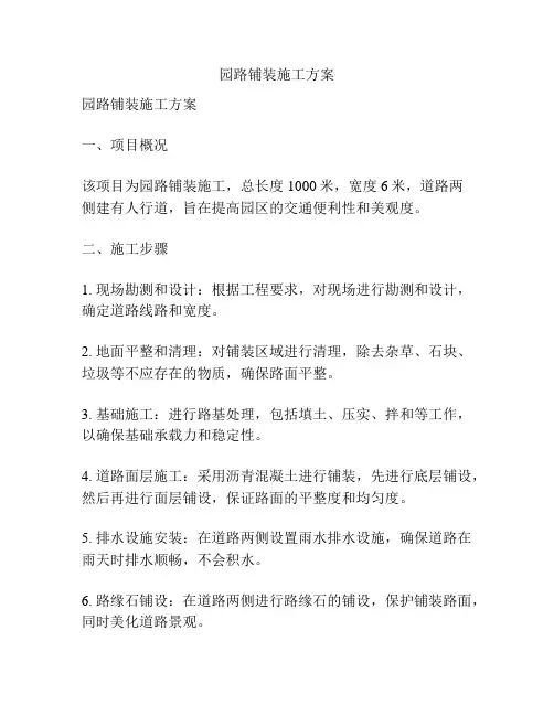 园路铺装施工方案