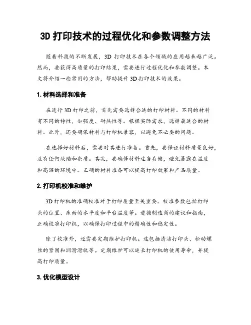 3D打印技术的过程优化和参数调整方法