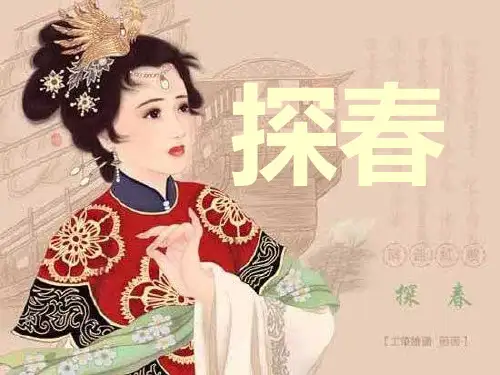 红楼梦之探春