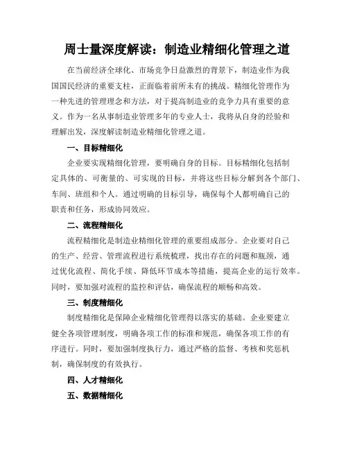 周士量深度解读：制造业精细化管理之道