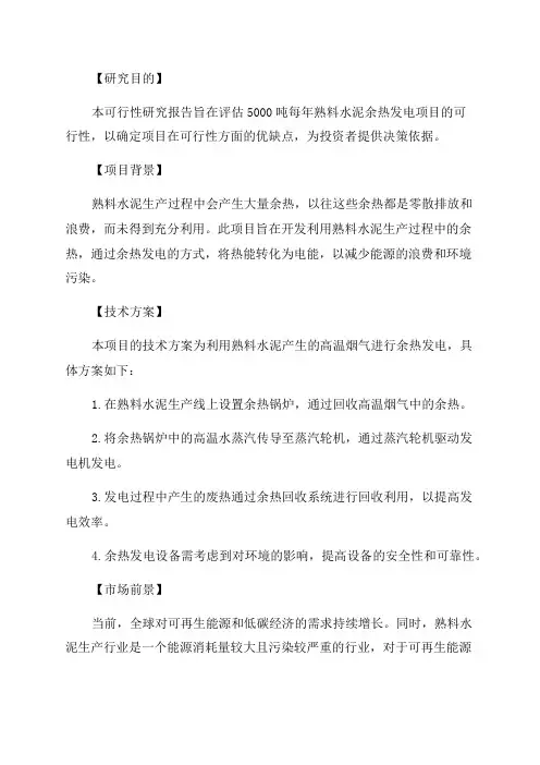 5000吨每年熟料水泥余热发电项目可行性研究报告