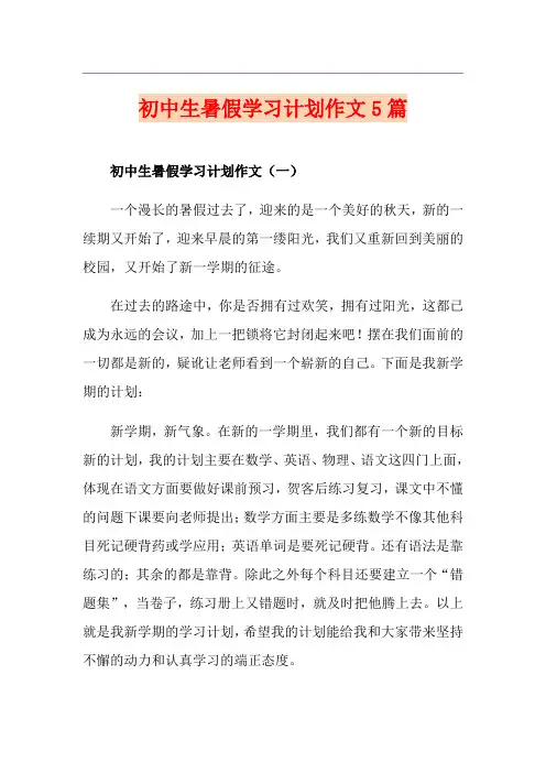初中生暑假学习计划作文5篇