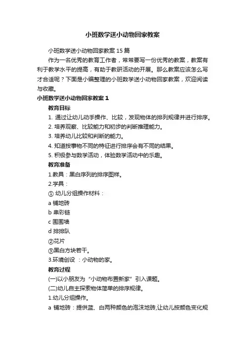 小班数学送小动物回家教案15篇