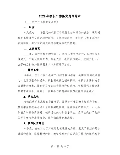2024年校长工作鉴定总结范本（2篇）