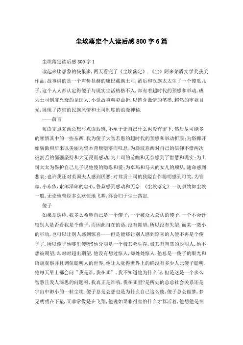 尘埃落定个人读后感800字6篇