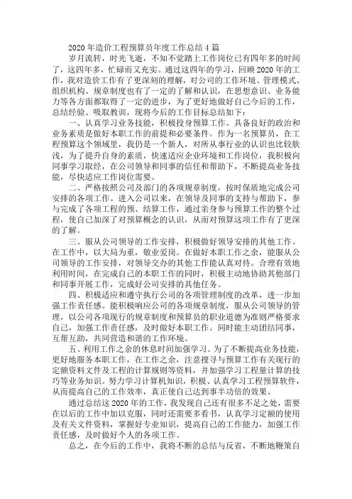 2020年造价工程预算员年度工作总结4篇