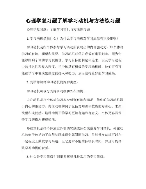 心理学复习题了解学习动机与方法练习题