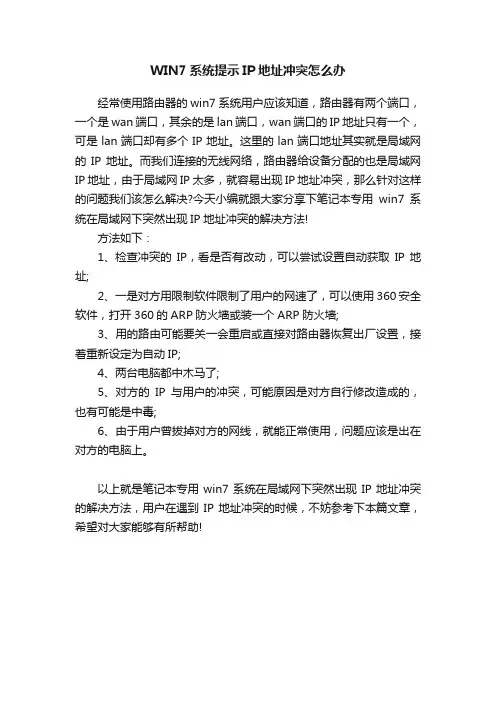 WIN7系统提示IP地址冲突怎么办