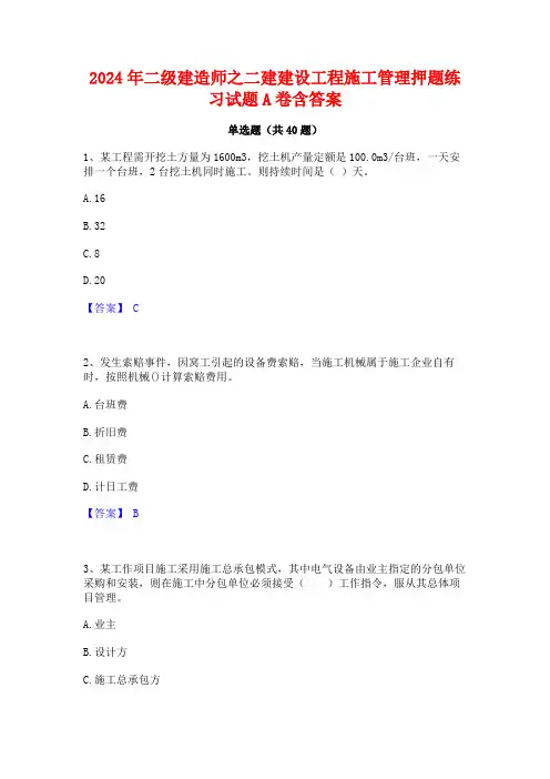 2024年二级建造师之二建建设工程施工管理押题练习试题A卷含答案