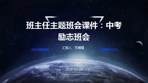 班主任主题班会课件：中考励志班会