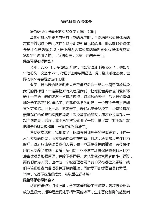 绿色环保心得体会范文500字（通用7篇）