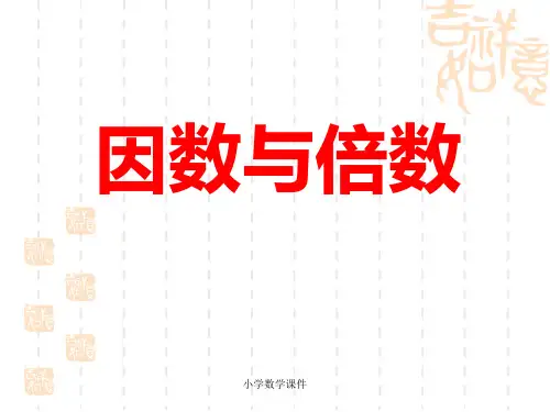冀教版数学四年级上册第5单元《倍数和因数》(因数与倍数)参考课件