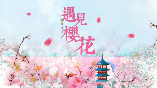 粉红唯美印象唯美樱花节工作汇报模板
