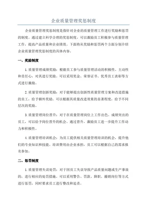 企业质量管理奖惩制度