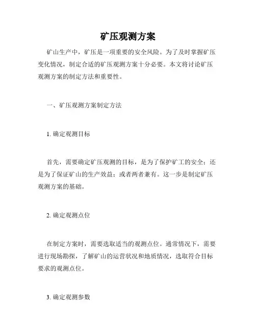 矿压观测方案