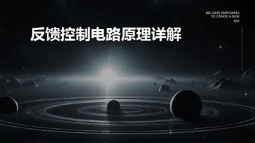 反馈控制电路原理详解
