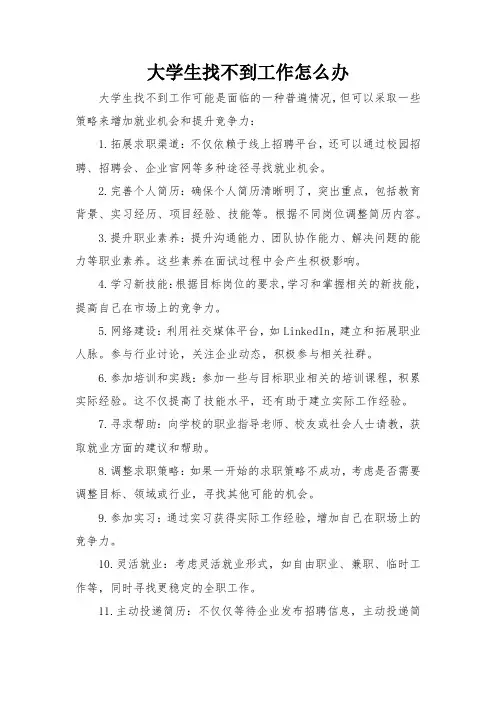 大学生找不到工作怎么办