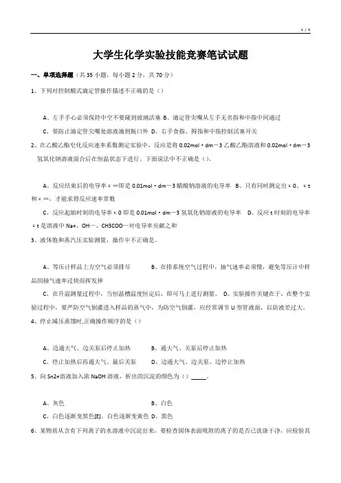 大学生化学实验技能竞赛笔试试题