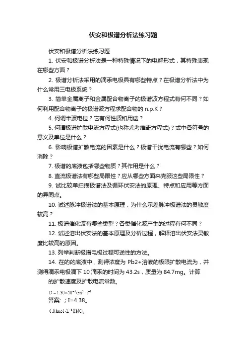 伏安和极谱分析法练习题
