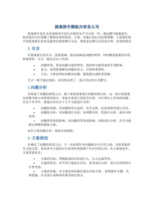 提案报告模板内容怎么写