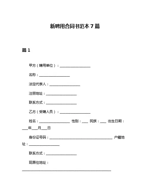 新聘用合同书范本7篇