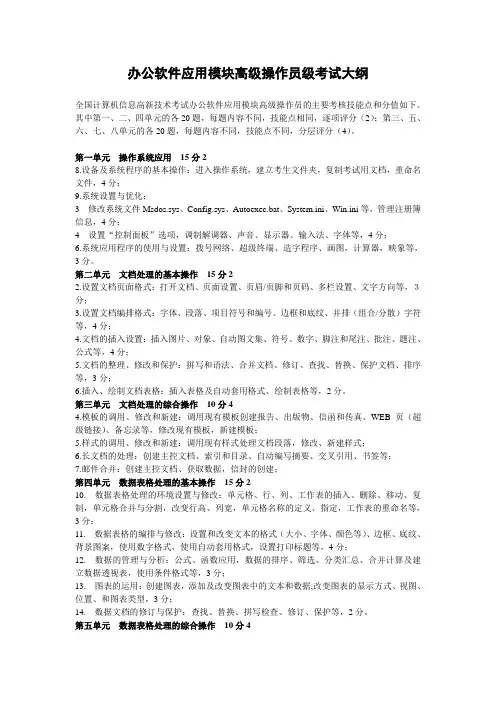 全国计算机信息高新技术操作员-办公软件应用模块高级操作员级考试大纲